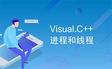 Visual.C++进程和线程