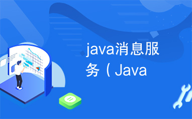 java消息服务（Java