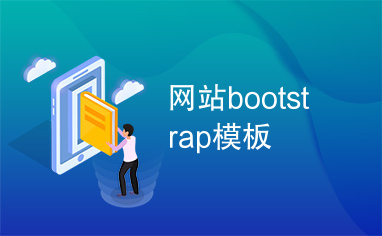 网站bootstrap模板