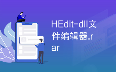 HEdit-dll文件编辑器.rar