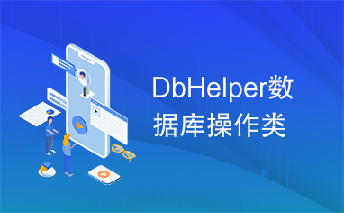 DbHelper数据库操作类