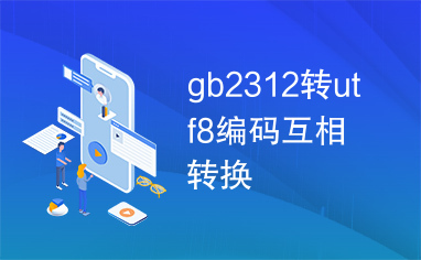 gb2312转utf8编码互相转换