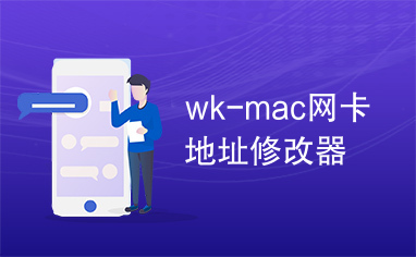 wk-mac网卡地址修改器