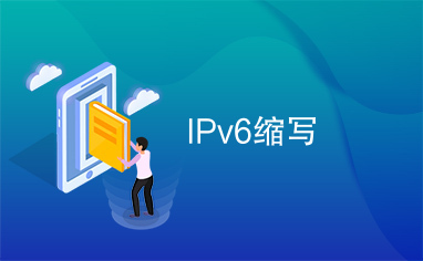 IPv6缩写