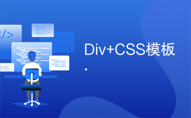 Div+CSS模板.