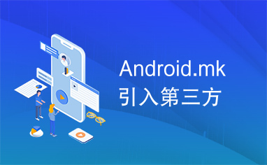 Android.mk引入第三方