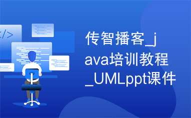 传智播客_java培训教程_UMLppt课件