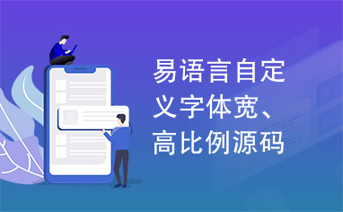 易语言自定义字体宽、高比例源码