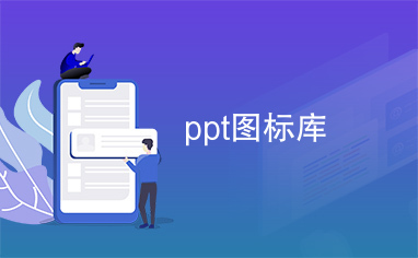 ppt图标库