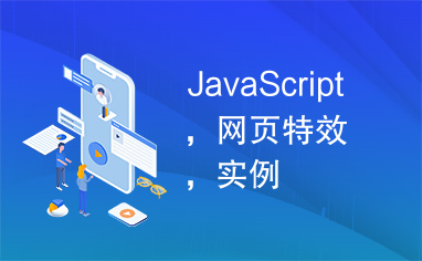 JavaScript，网页特效，实例