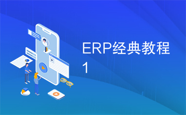 ERP经典教程1