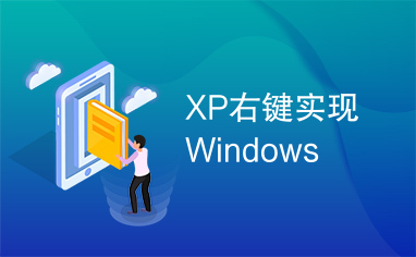 XP右键实现Windows