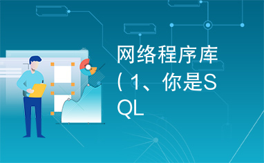 网络程序库（1、你是SQL