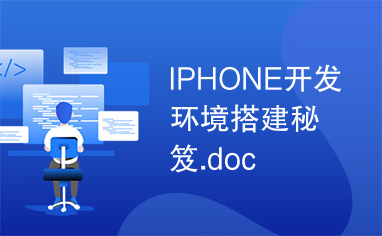 IPHONE开发环境搭建秘笈.doc