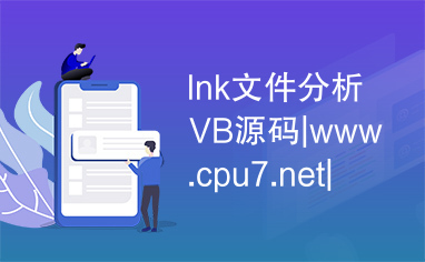 lnk文件分析VB源码|www.cpu7.net|csdn编程站
