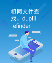 相同文件查找，dupfilefinder