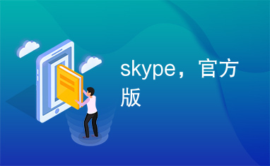 skype，官方版