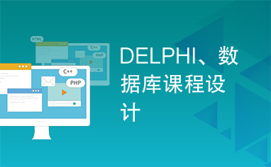 DELPHI、数据库课程设计